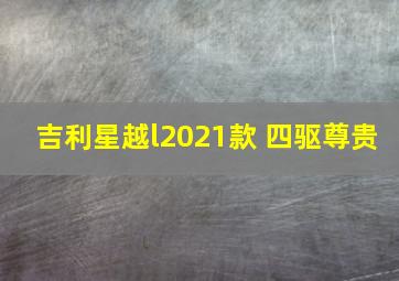 吉利星越l2021款 四驱尊贵